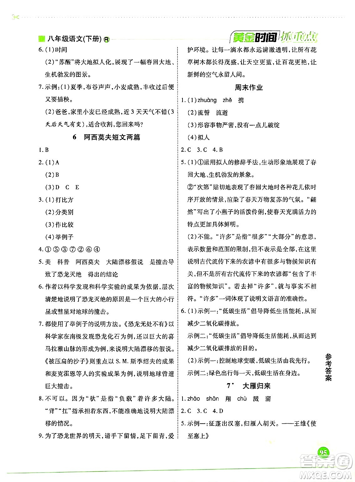 天津科學(xué)技術(shù)出版社2024年春優(yōu)化設(shè)計(jì)課課練黃金時(shí)間八年級(jí)語文下冊(cè)人教版答案