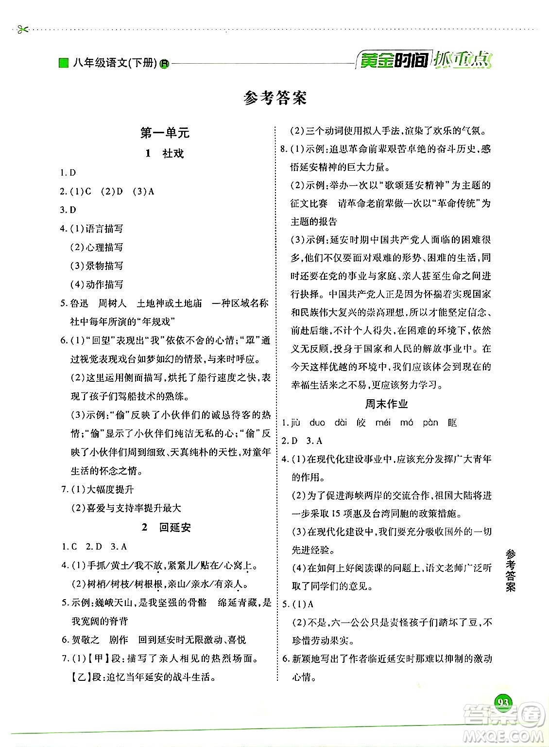 天津科學(xué)技術(shù)出版社2024年春優(yōu)化設(shè)計(jì)課課練黃金時(shí)間八年級(jí)語文下冊(cè)人教版答案