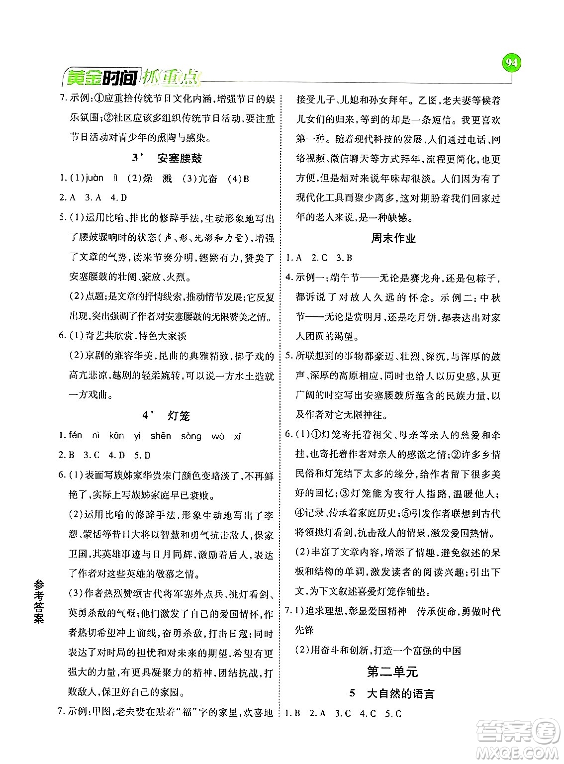 天津科學(xué)技術(shù)出版社2024年春優(yōu)化設(shè)計(jì)課課練黃金時(shí)間八年級(jí)語文下冊(cè)人教版答案