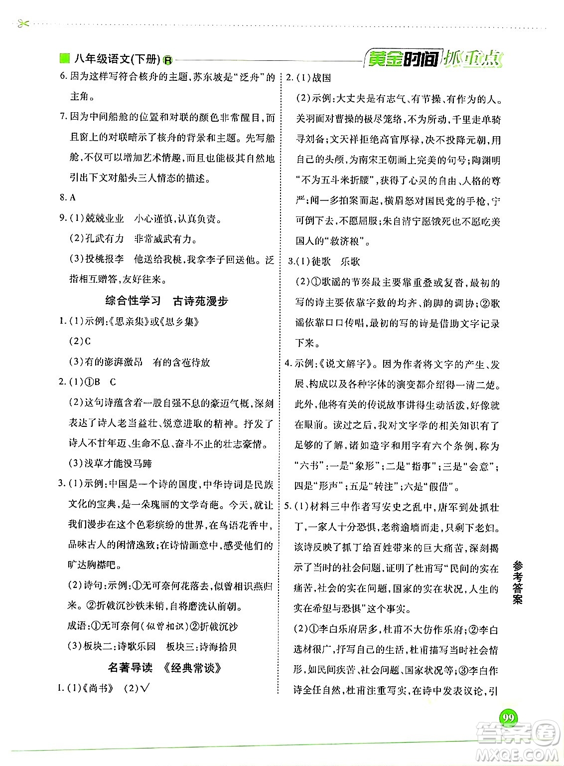 天津科學(xué)技術(shù)出版社2024年春優(yōu)化設(shè)計(jì)課課練黃金時(shí)間八年級(jí)語文下冊(cè)人教版答案