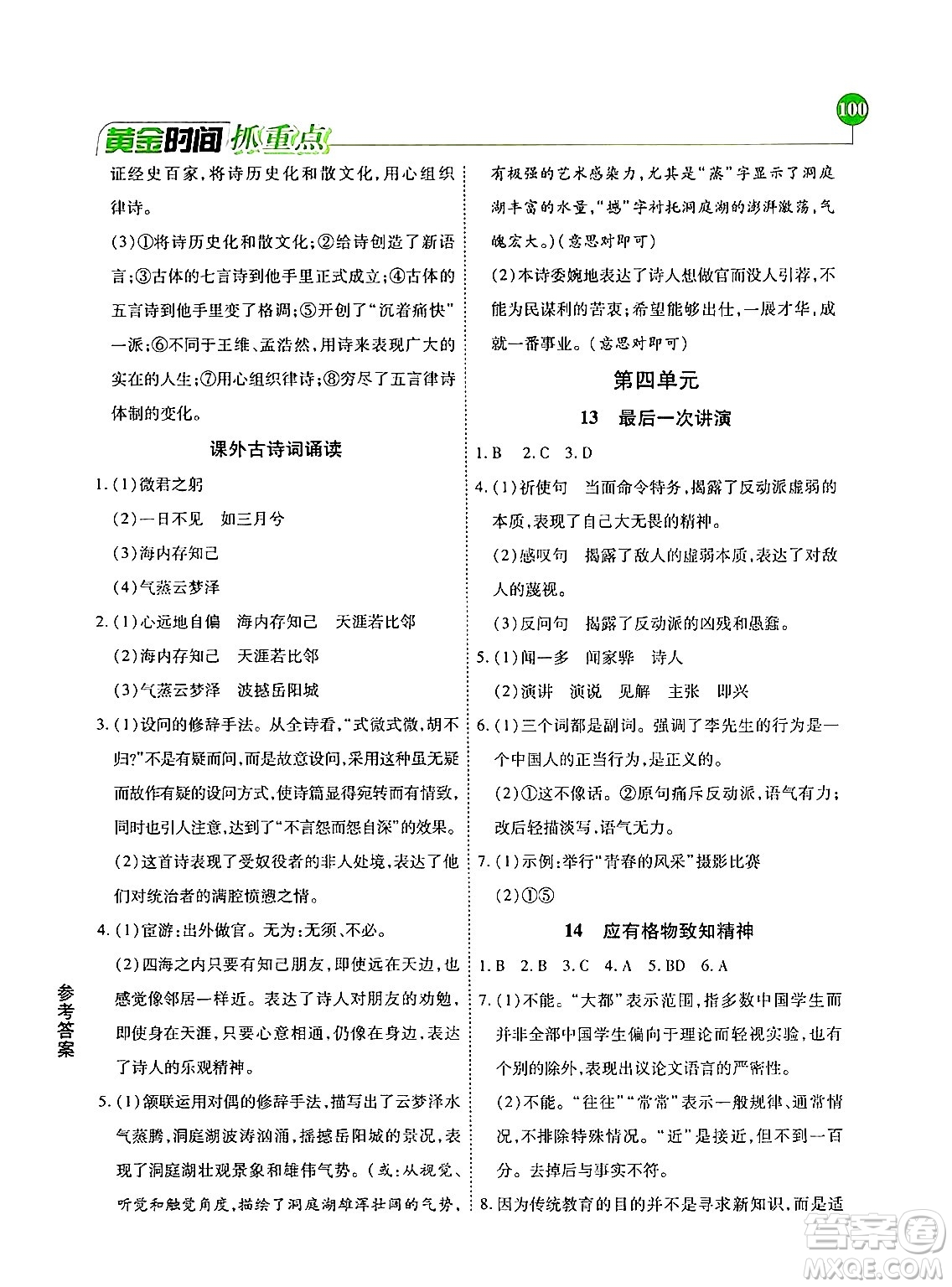 天津科學(xué)技術(shù)出版社2024年春優(yōu)化設(shè)計(jì)課課練黃金時(shí)間八年級(jí)語文下冊(cè)人教版答案