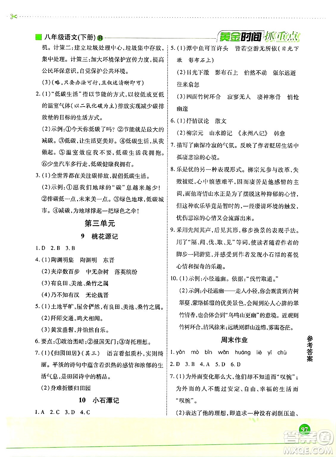 天津科學(xué)技術(shù)出版社2024年春優(yōu)化設(shè)計(jì)課課練黃金時(shí)間八年級(jí)語文下冊(cè)人教版答案