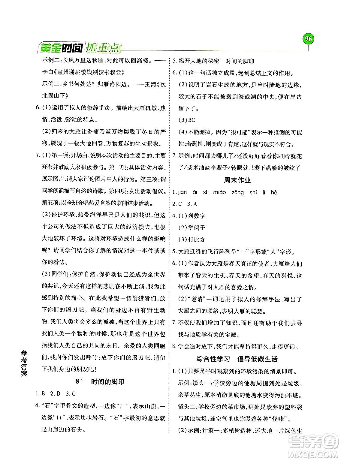 天津科學(xué)技術(shù)出版社2024年春優(yōu)化設(shè)計(jì)課課練黃金時(shí)間八年級(jí)語文下冊(cè)人教版答案