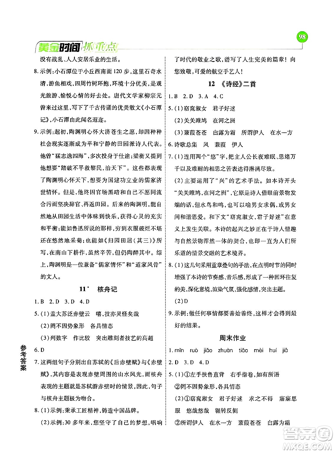 天津科學(xué)技術(shù)出版社2024年春優(yōu)化設(shè)計(jì)課課練黃金時(shí)間八年級(jí)語文下冊(cè)人教版答案