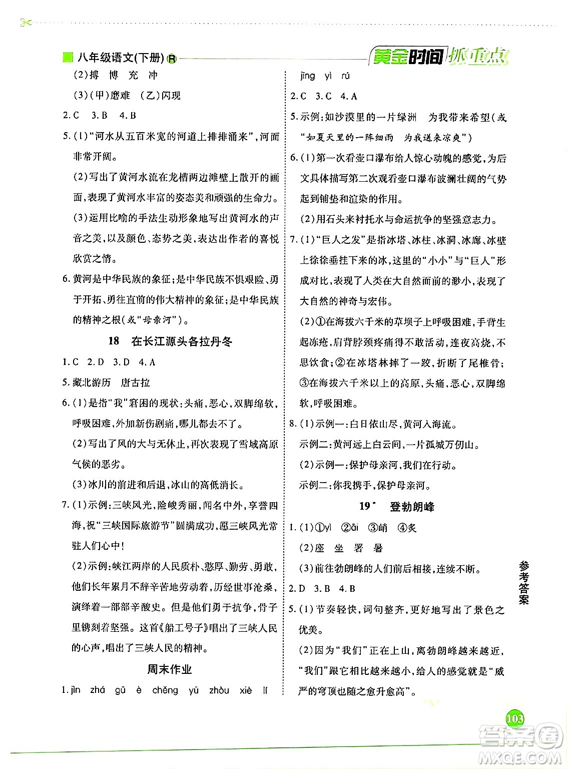 天津科學(xué)技術(shù)出版社2024年春優(yōu)化設(shè)計(jì)課課練黃金時(shí)間八年級(jí)語文下冊(cè)人教版答案