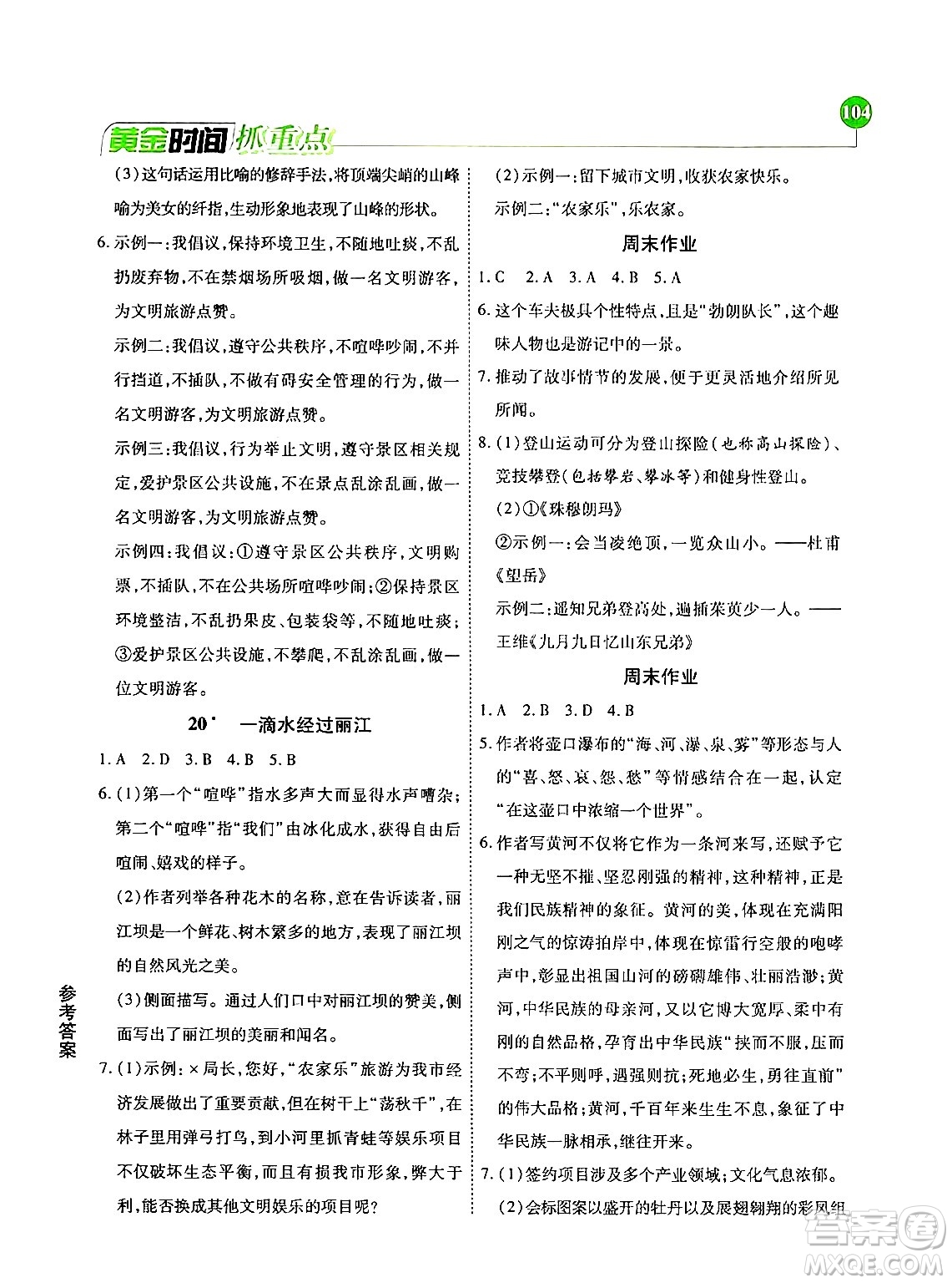 天津科學(xué)技術(shù)出版社2024年春優(yōu)化設(shè)計(jì)課課練黃金時(shí)間八年級(jí)語文下冊(cè)人教版答案