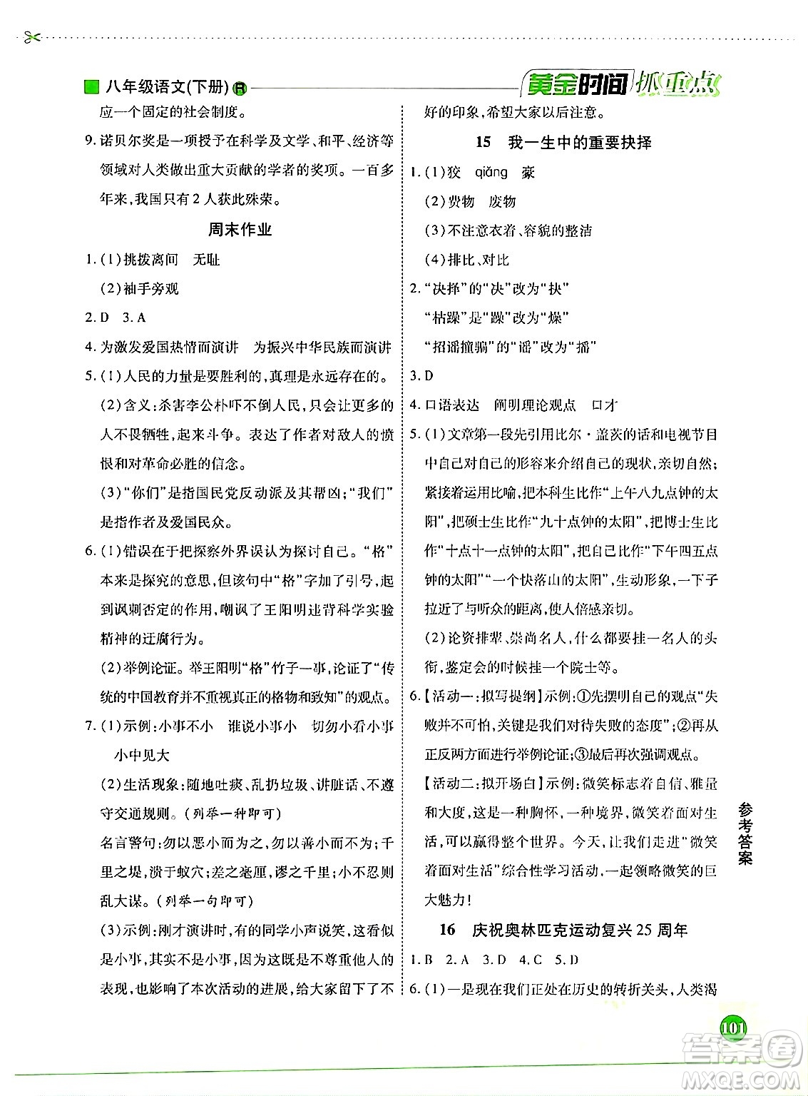 天津科學(xué)技術(shù)出版社2024年春優(yōu)化設(shè)計(jì)課課練黃金時(shí)間八年級(jí)語文下冊(cè)人教版答案