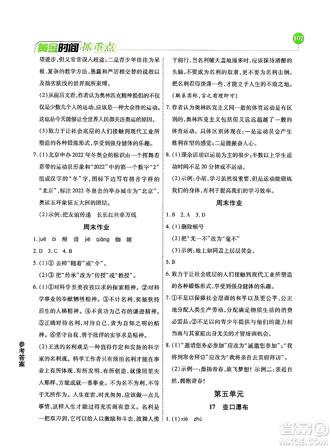 天津科學(xué)技術(shù)出版社2024年春優(yōu)化設(shè)計(jì)課課練黃金時(shí)間八年級(jí)語文下冊(cè)人教版答案