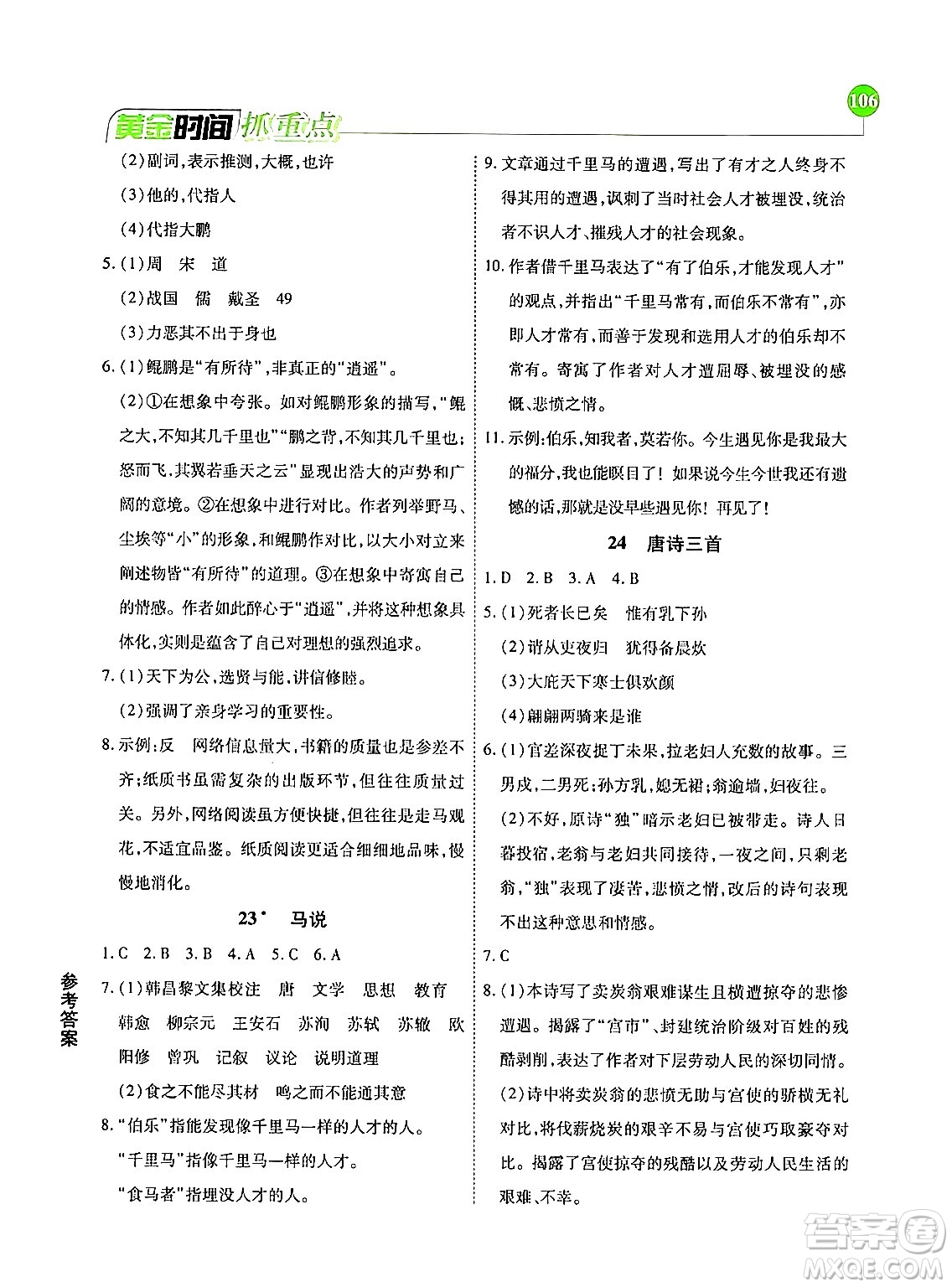 天津科學(xué)技術(shù)出版社2024年春優(yōu)化設(shè)計(jì)課課練黃金時(shí)間八年級(jí)語文下冊(cè)人教版答案