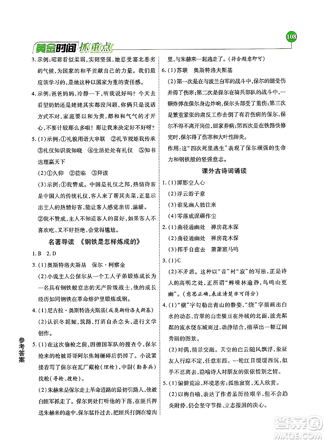 天津科學(xué)技術(shù)出版社2024年春優(yōu)化設(shè)計(jì)課課練黃金時(shí)間八年級(jí)語文下冊(cè)人教版答案