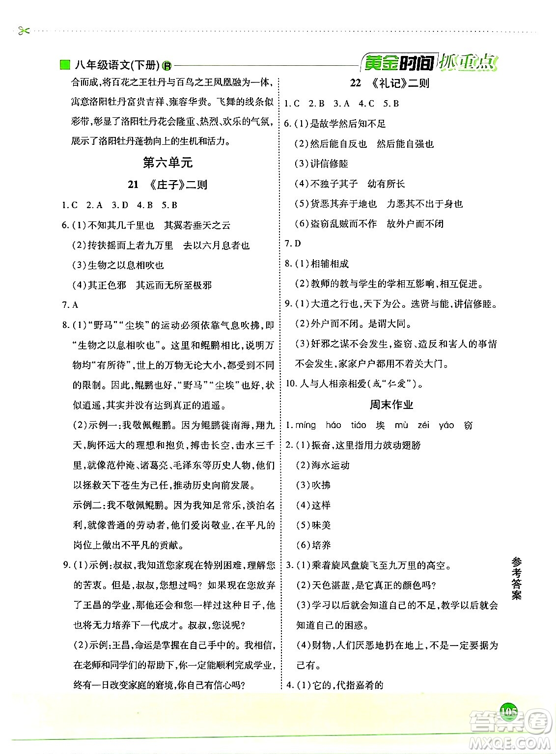 天津科學(xué)技術(shù)出版社2024年春優(yōu)化設(shè)計(jì)課課練黃金時(shí)間八年級(jí)語文下冊(cè)人教版答案