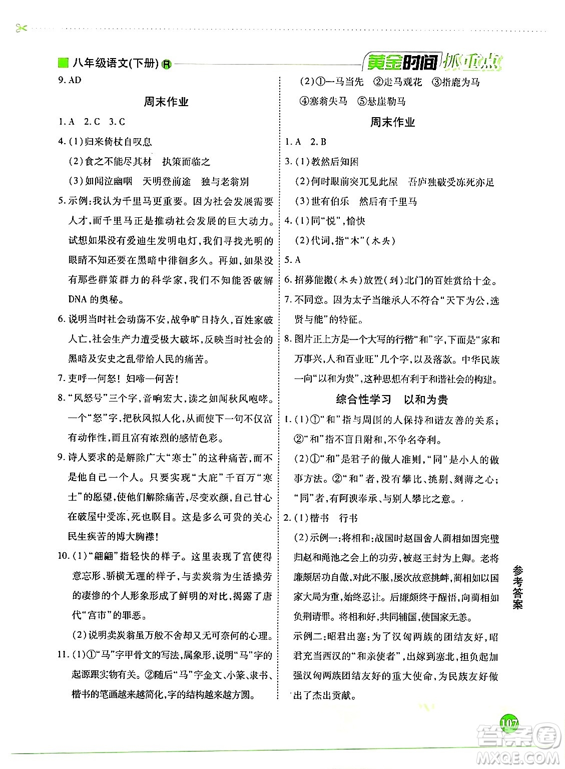 天津科學(xué)技術(shù)出版社2024年春優(yōu)化設(shè)計(jì)課課練黃金時(shí)間八年級(jí)語文下冊(cè)人教版答案