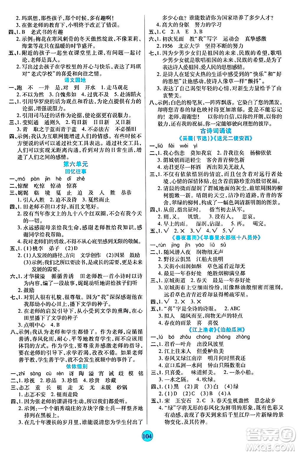 天津科學(xué)技術(shù)出版社2024年春云頂課堂六年級語文下冊部編版答案