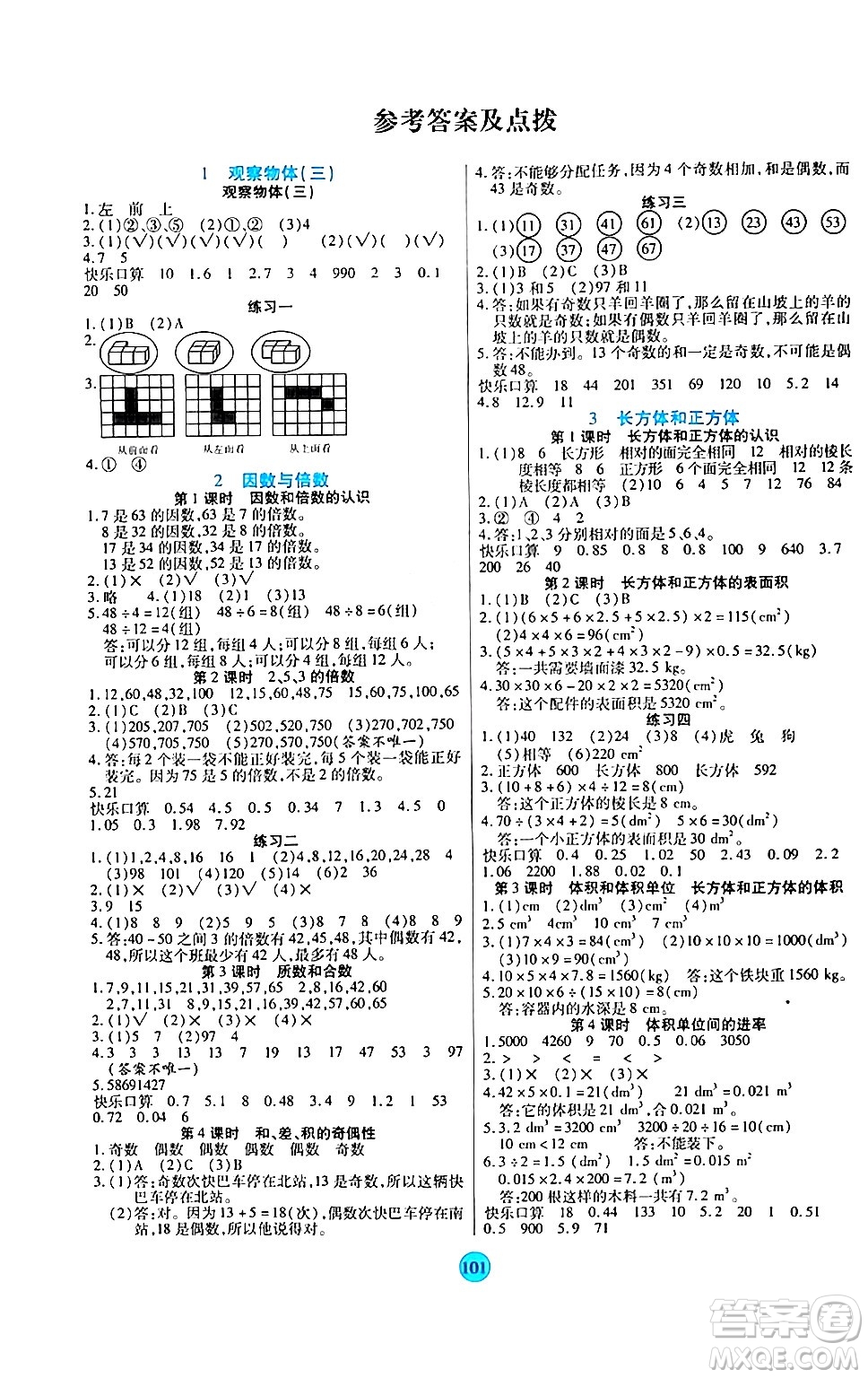 天津科學技術出版社2024年春云頂課堂五年級數(shù)學下冊人教版答案