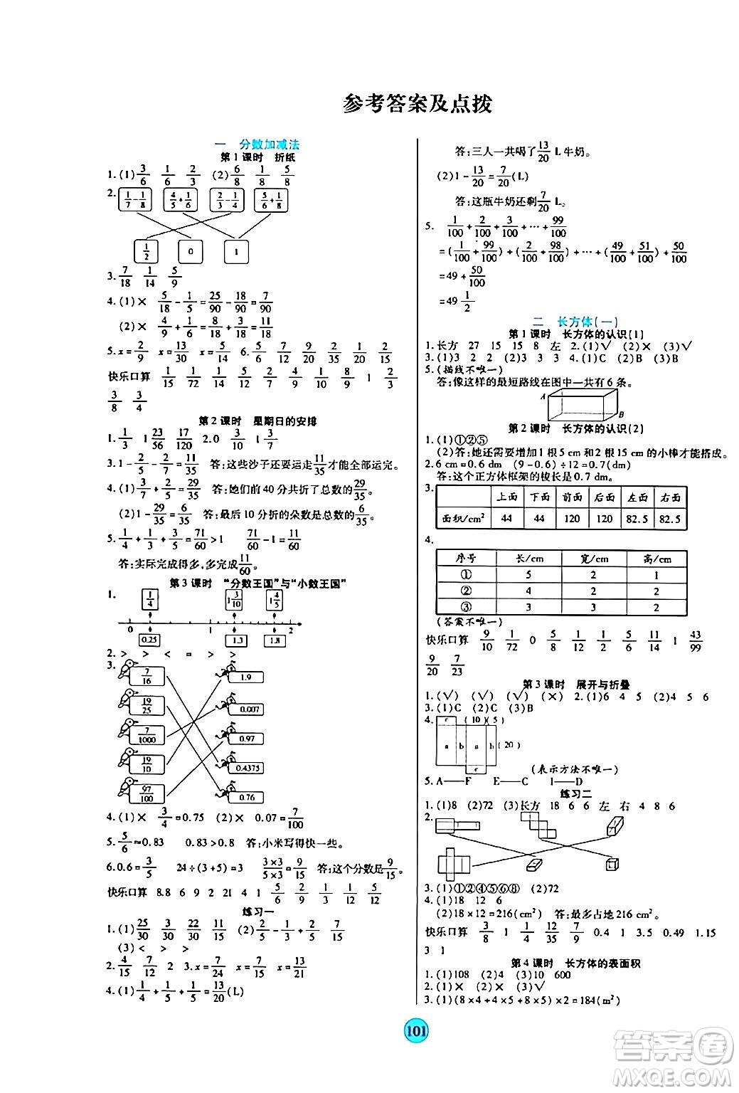 天津科學(xué)技術(shù)出版社2024年春云頂課堂五年級數(shù)學(xué)下冊北師大版答案