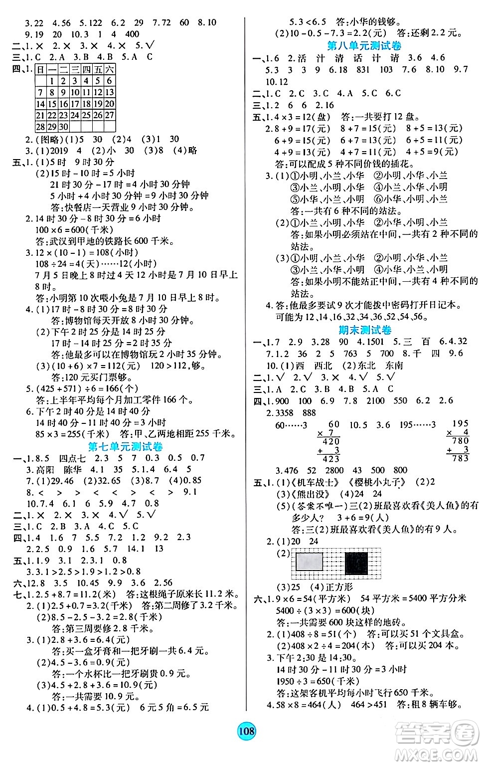 天津科學(xué)技術(shù)出版社2024年春云頂課堂三年級數(shù)學(xué)下冊人教版答案