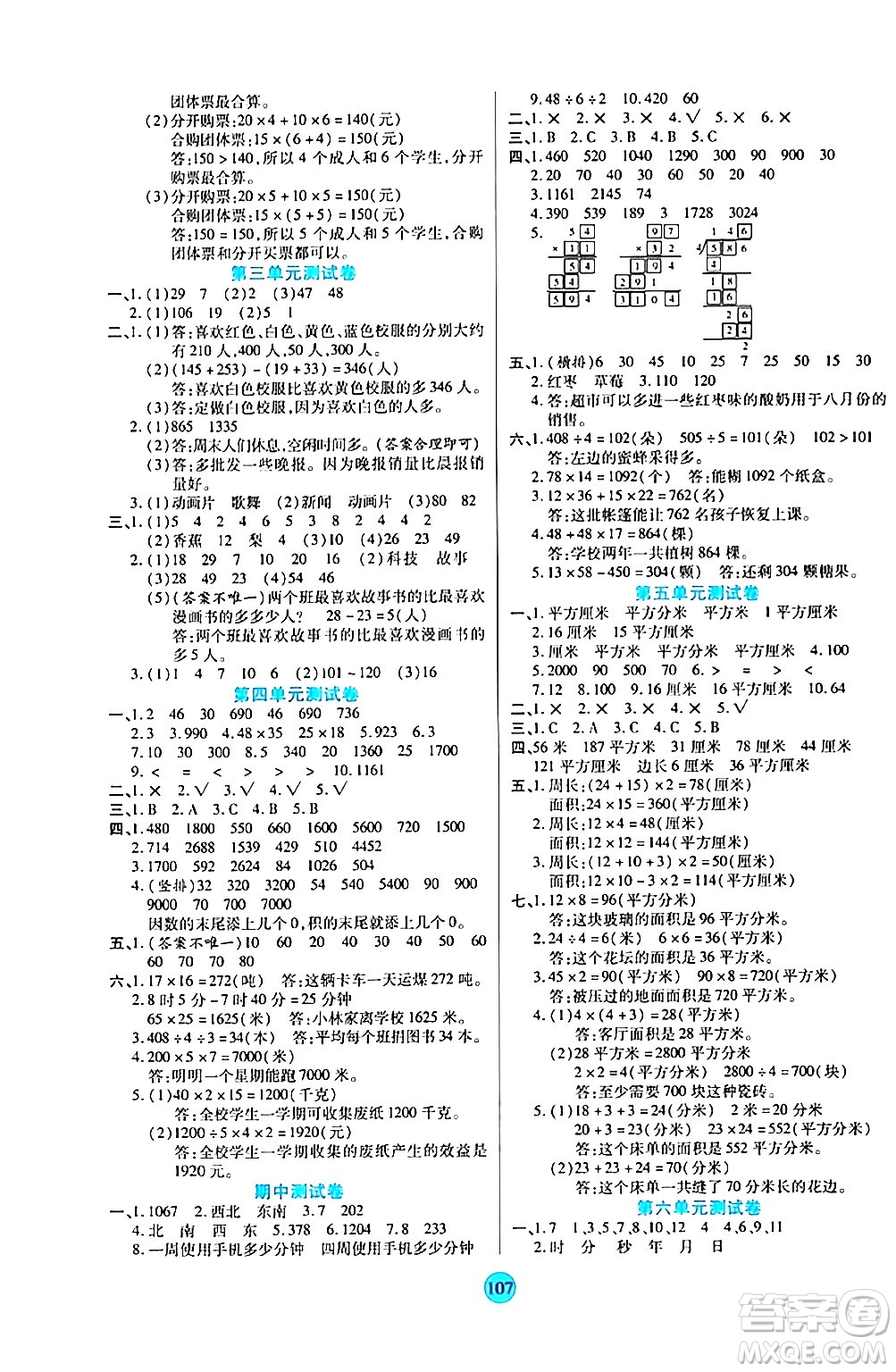 天津科學(xué)技術(shù)出版社2024年春云頂課堂三年級數(shù)學(xué)下冊人教版答案