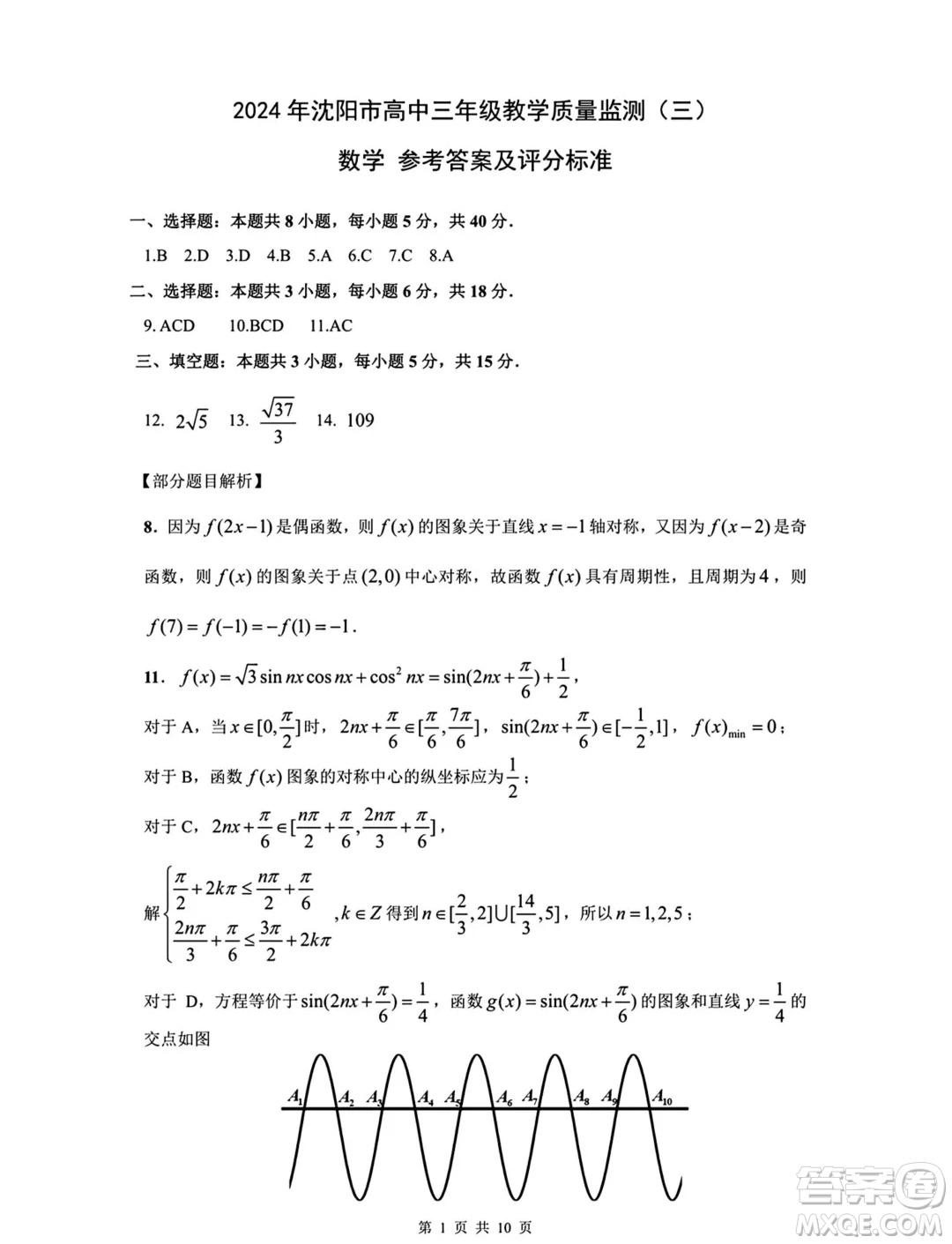 2024屆沈陽高三教學(xué)質(zhì)量監(jiān)測三數(shù)學(xué)試題答案