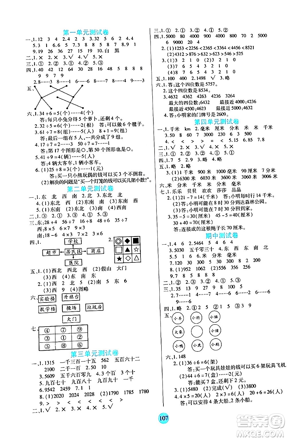 天津科學技術出版社2024年春云頂課堂二年級數(shù)學下冊北師大版答案