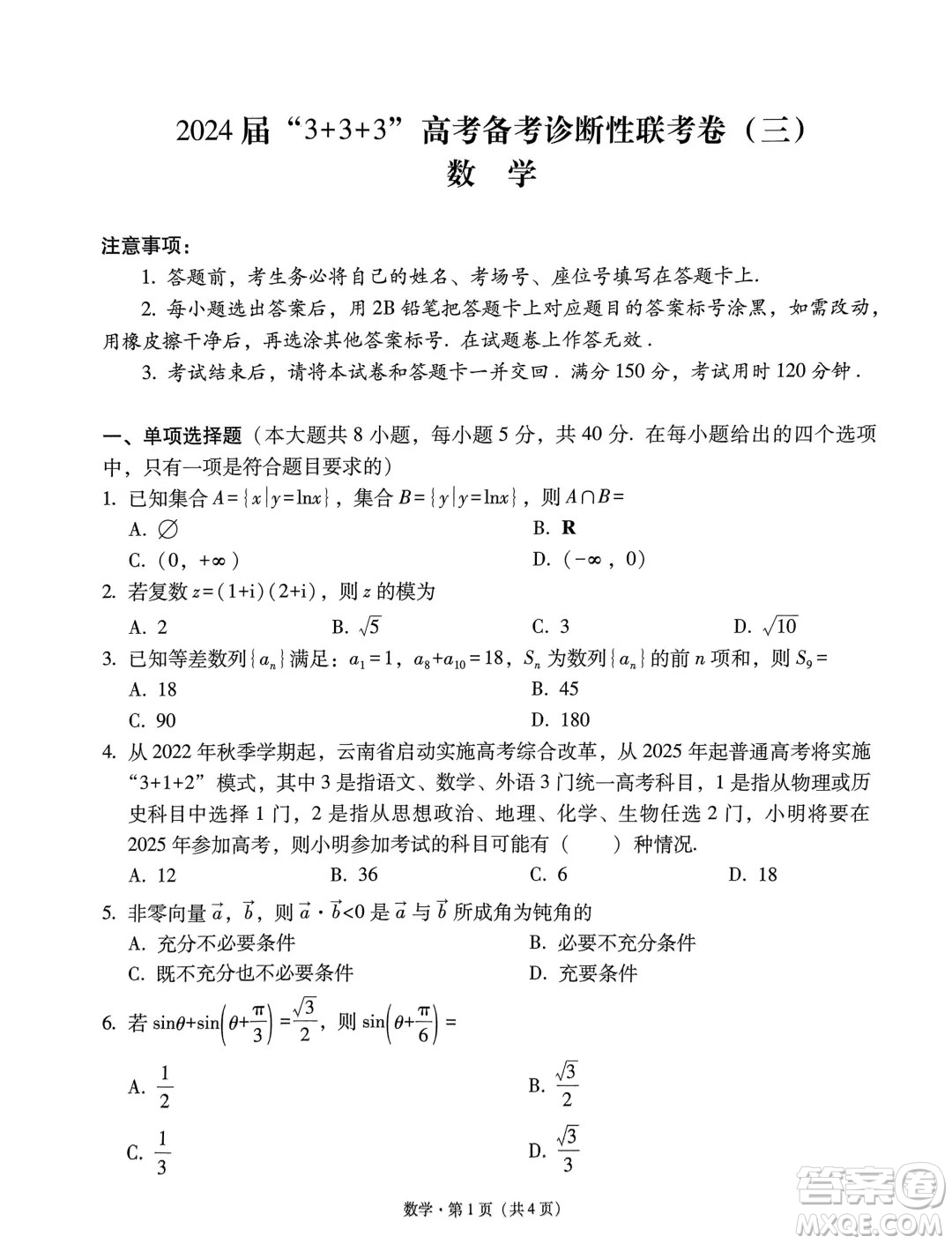 2024屆3+3+3高考備考診斷性聯(lián)考卷三數(shù)學(xué)試卷答案