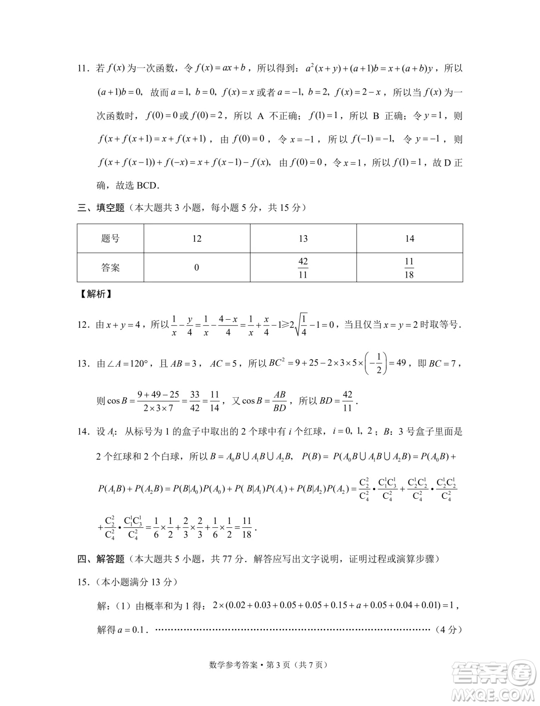 2024屆3+3+3高考備考診斷性聯(lián)考卷三數(shù)學(xué)試卷答案