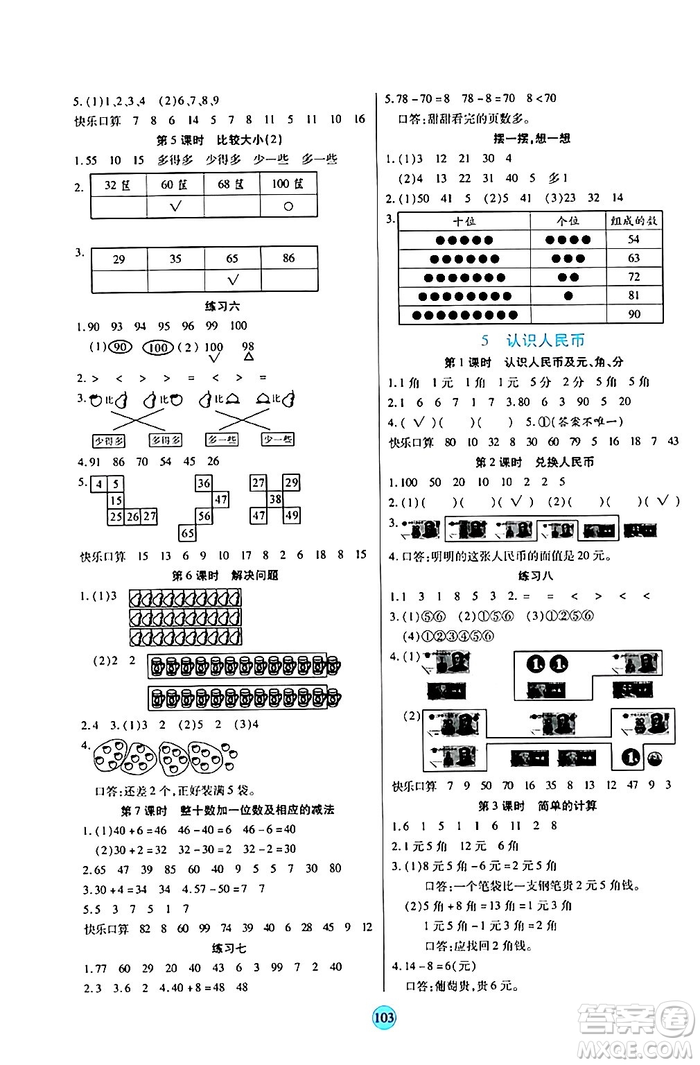 天津科學(xué)技術(shù)出版社2024年春云頂課堂一年級數(shù)學(xué)下冊人教版答案