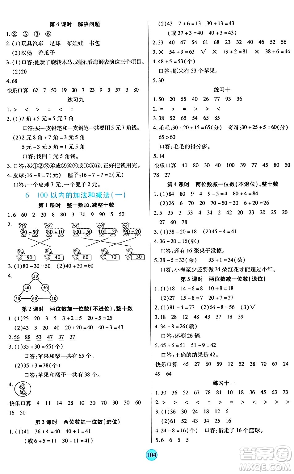 天津科學(xué)技術(shù)出版社2024年春云頂課堂一年級數(shù)學(xué)下冊人教版答案