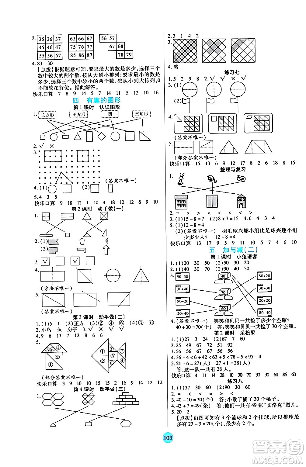 天津科學(xué)技術(shù)出版社2024年春云頂課堂一年級(jí)數(shù)學(xué)下冊(cè)北師大版答案