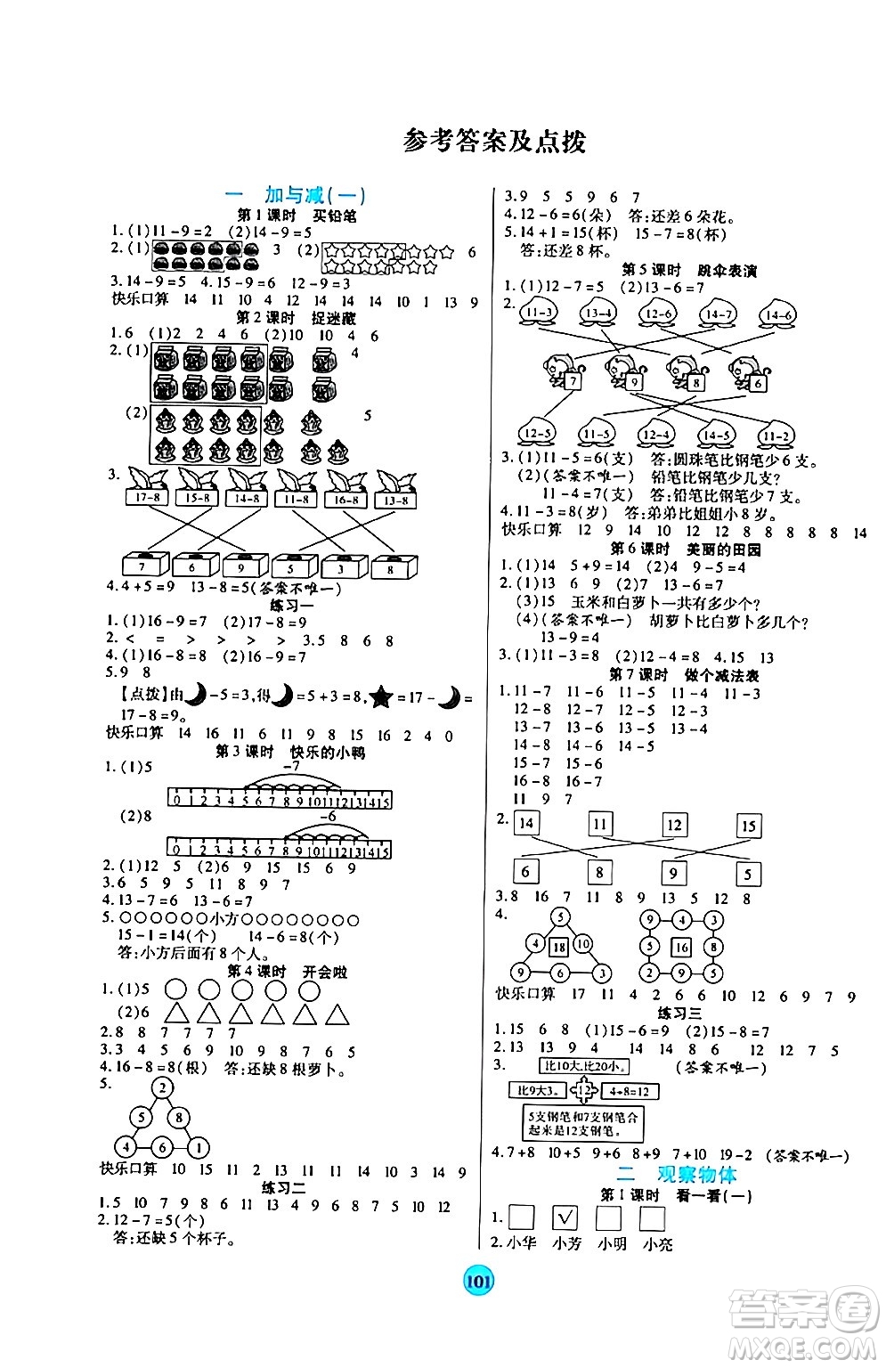 天津科學(xué)技術(shù)出版社2024年春云頂課堂一年級(jí)數(shù)學(xué)下冊(cè)北師大版答案