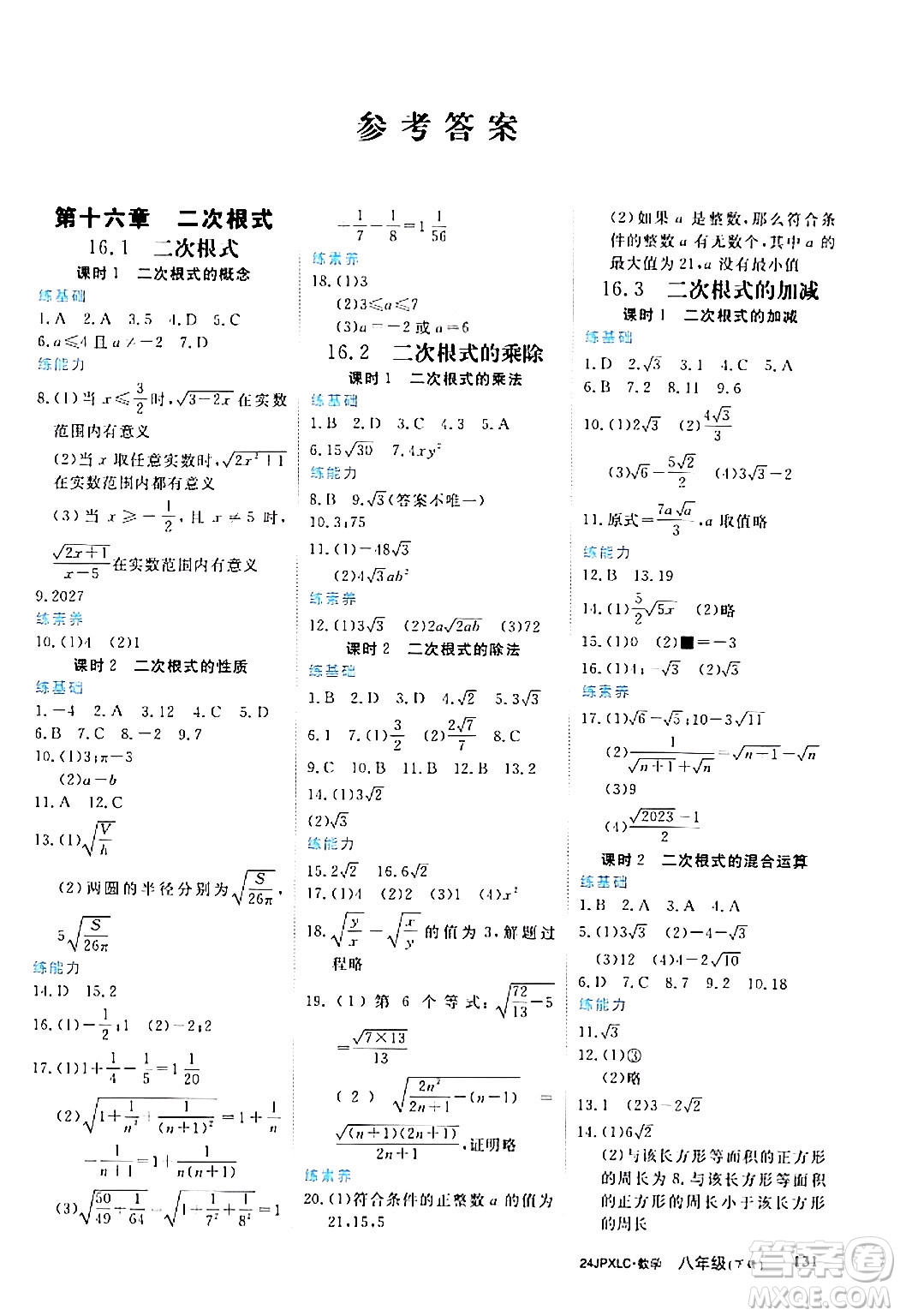 江西高校出版社2024年春金牌學(xué)練測創(chuàng)新作業(yè)設(shè)計八年級數(shù)學(xué)下冊課標(biāo)版答案