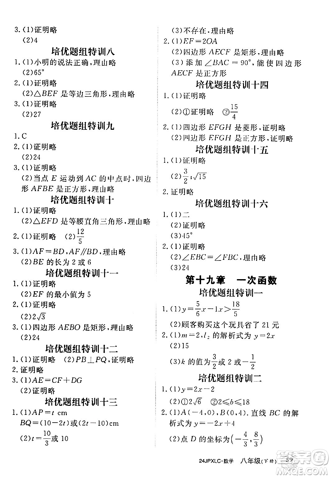 江西高校出版社2024年春金牌學(xué)練測創(chuàng)新作業(yè)設(shè)計八年級數(shù)學(xué)下冊課標(biāo)版答案