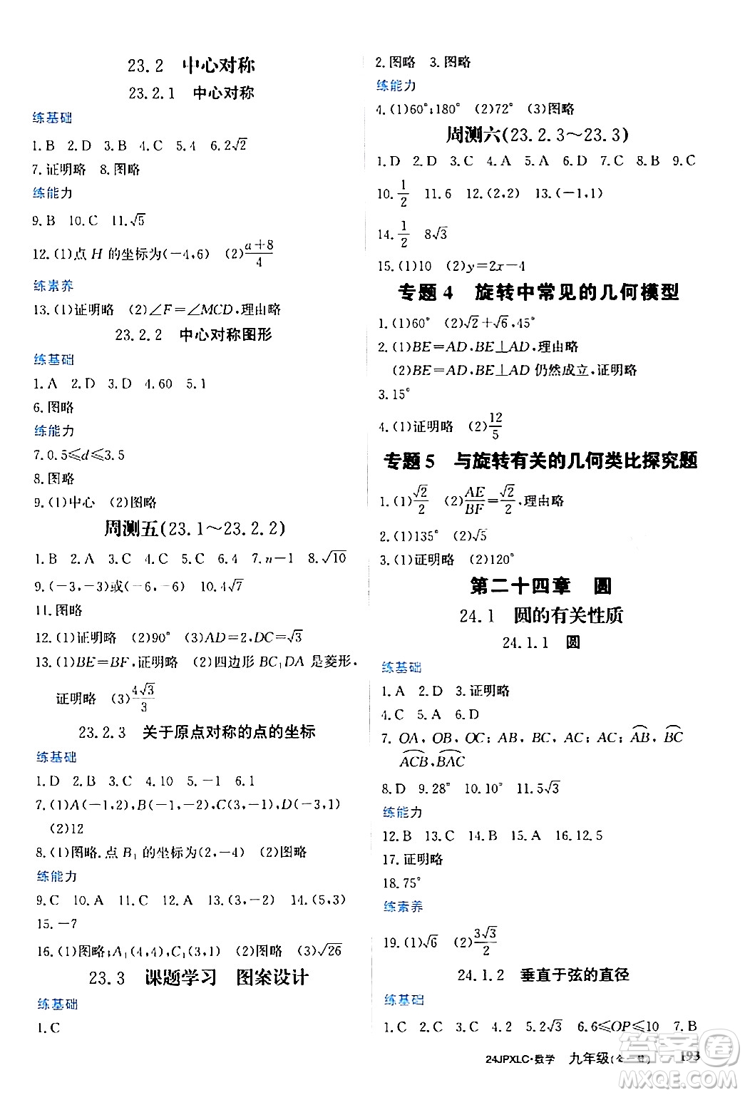 江西高校出版社2024年春金牌學(xué)練測創(chuàng)新作業(yè)設(shè)計(jì)九年級數(shù)學(xué)下冊課標(biāo)版答案