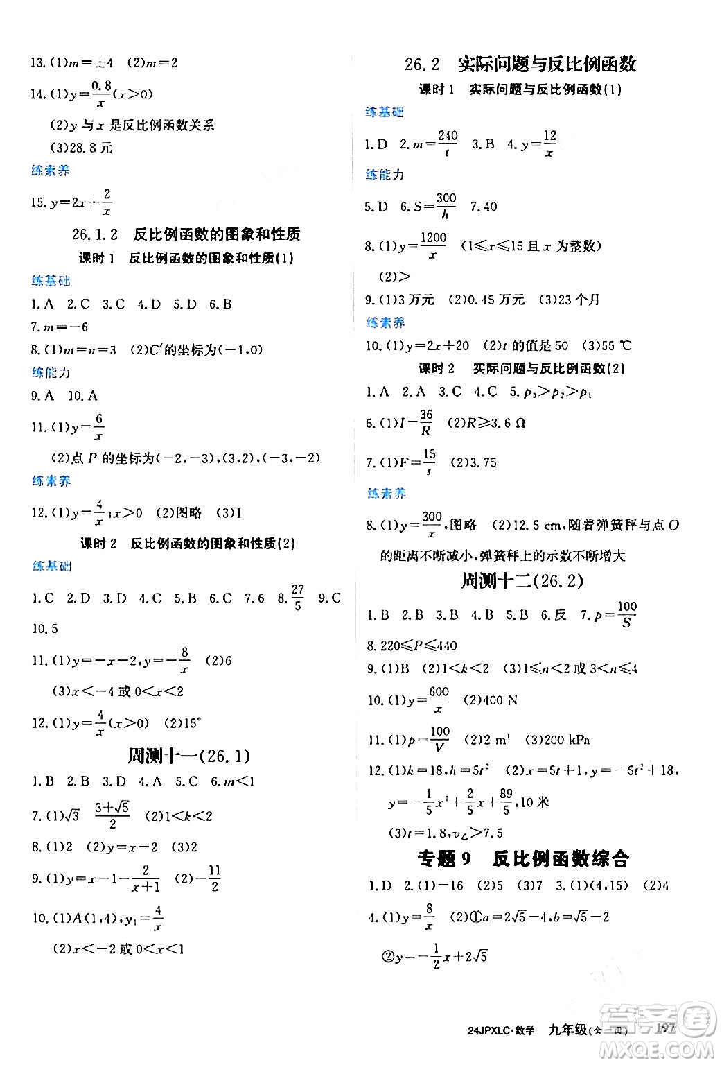 江西高校出版社2024年春金牌學(xué)練測創(chuàng)新作業(yè)設(shè)計(jì)九年級數(shù)學(xué)下冊課標(biāo)版答案