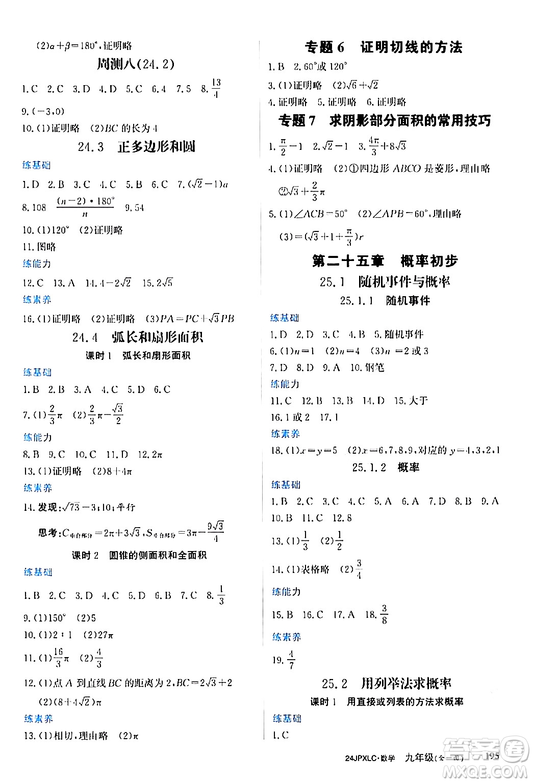 江西高校出版社2024年春金牌學(xué)練測創(chuàng)新作業(yè)設(shè)計(jì)九年級數(shù)學(xué)下冊課標(biāo)版答案