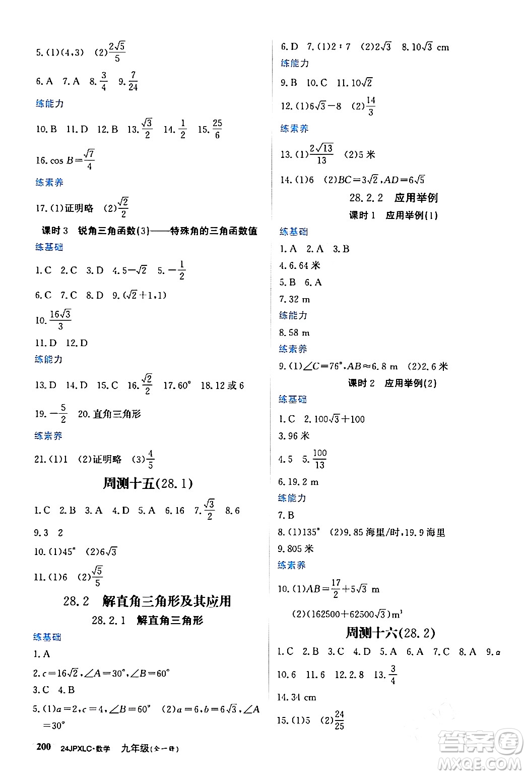 江西高校出版社2024年春金牌學(xué)練測創(chuàng)新作業(yè)設(shè)計(jì)九年級數(shù)學(xué)下冊課標(biāo)版答案