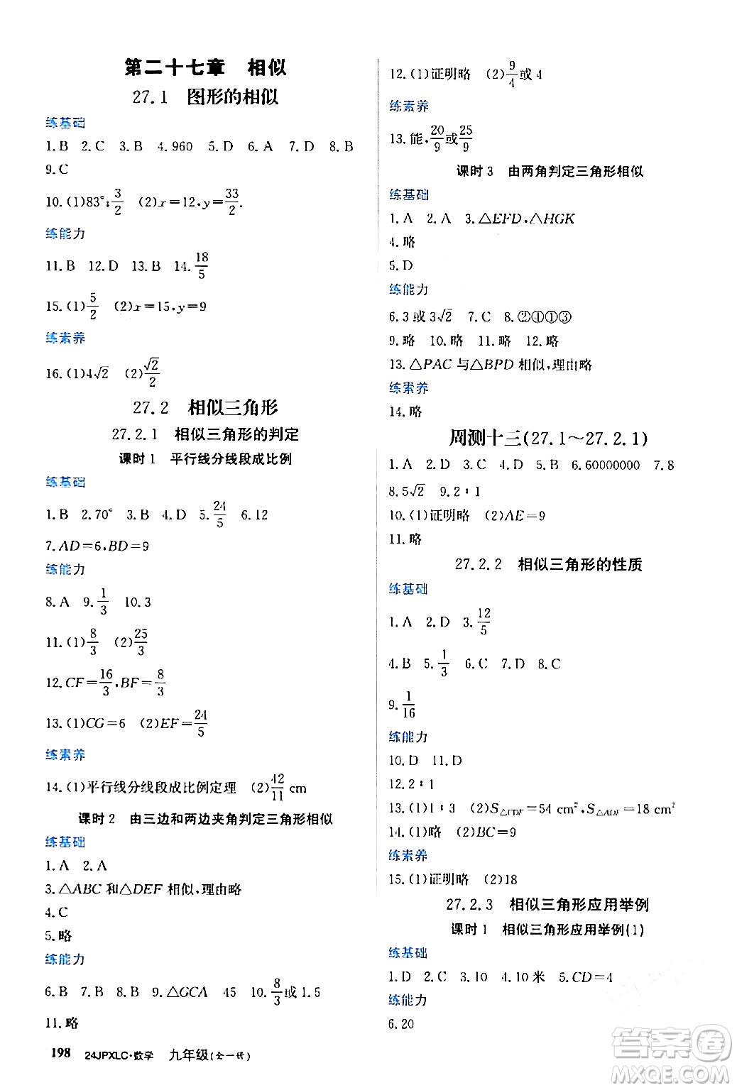 江西高校出版社2024年春金牌學(xué)練測創(chuàng)新作業(yè)設(shè)計(jì)九年級數(shù)學(xué)下冊課標(biāo)版答案