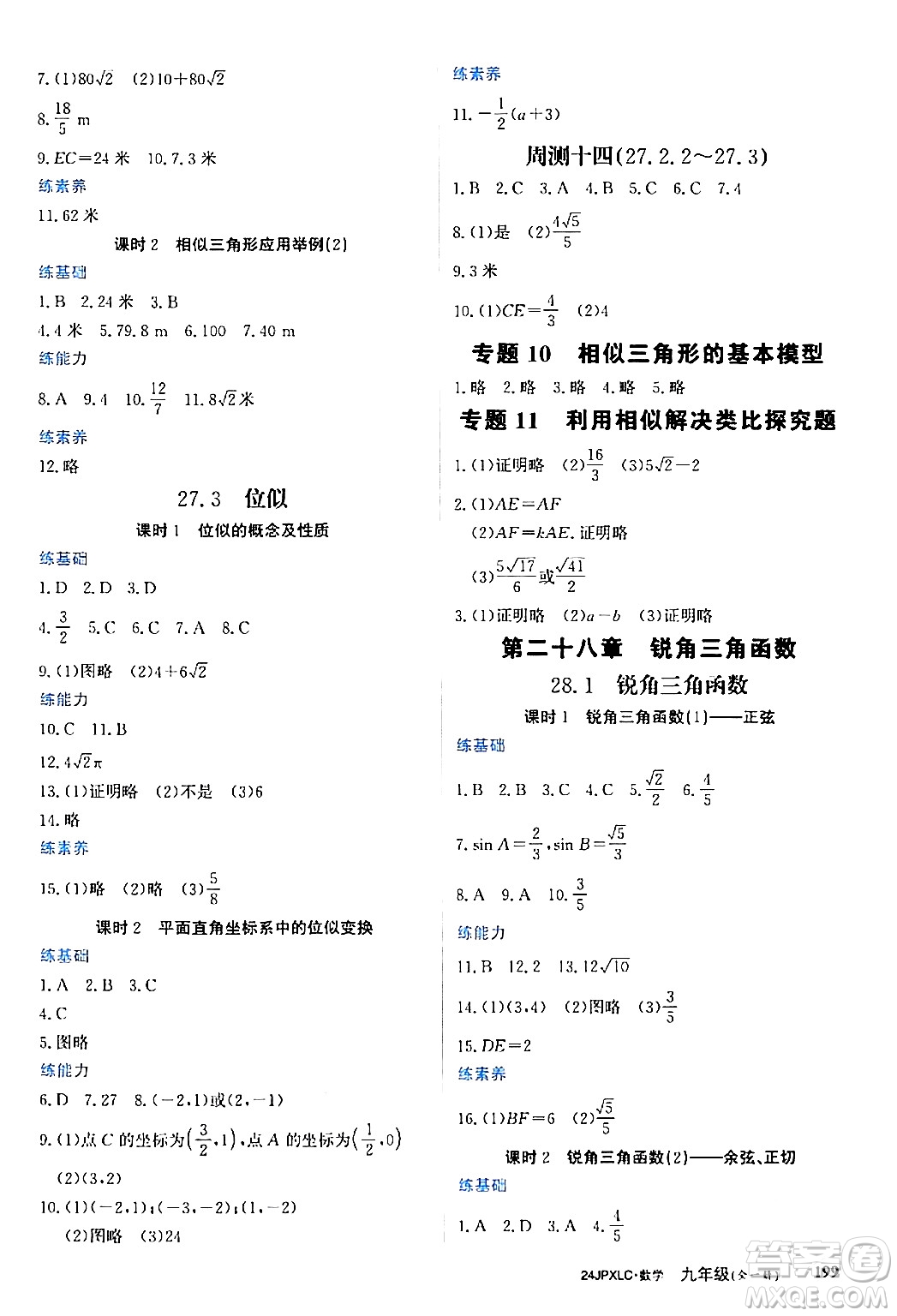 江西高校出版社2024年春金牌學(xué)練測創(chuàng)新作業(yè)設(shè)計(jì)九年級數(shù)學(xué)下冊課標(biāo)版答案