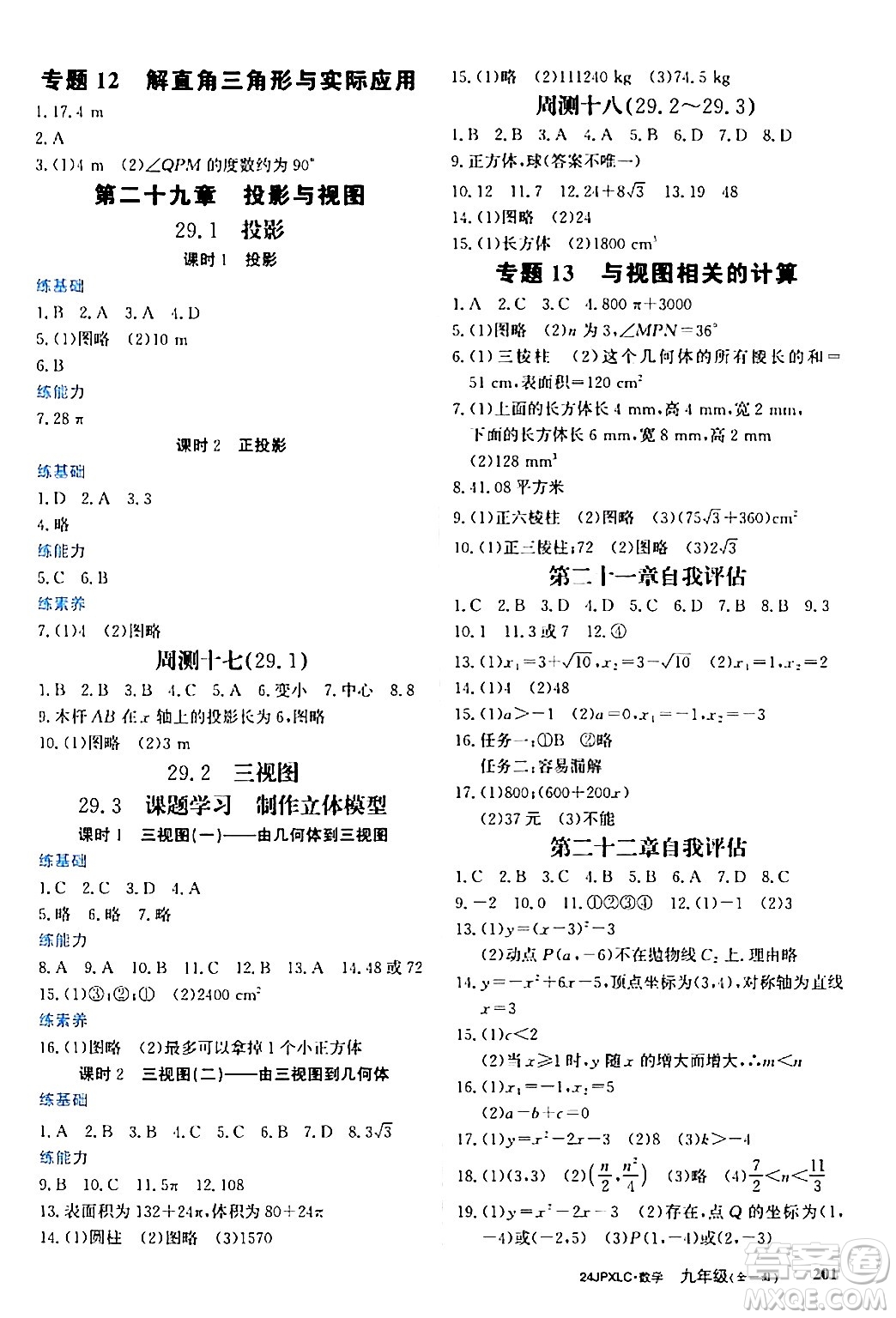 江西高校出版社2024年春金牌學(xué)練測創(chuàng)新作業(yè)設(shè)計(jì)九年級數(shù)學(xué)下冊課標(biāo)版答案