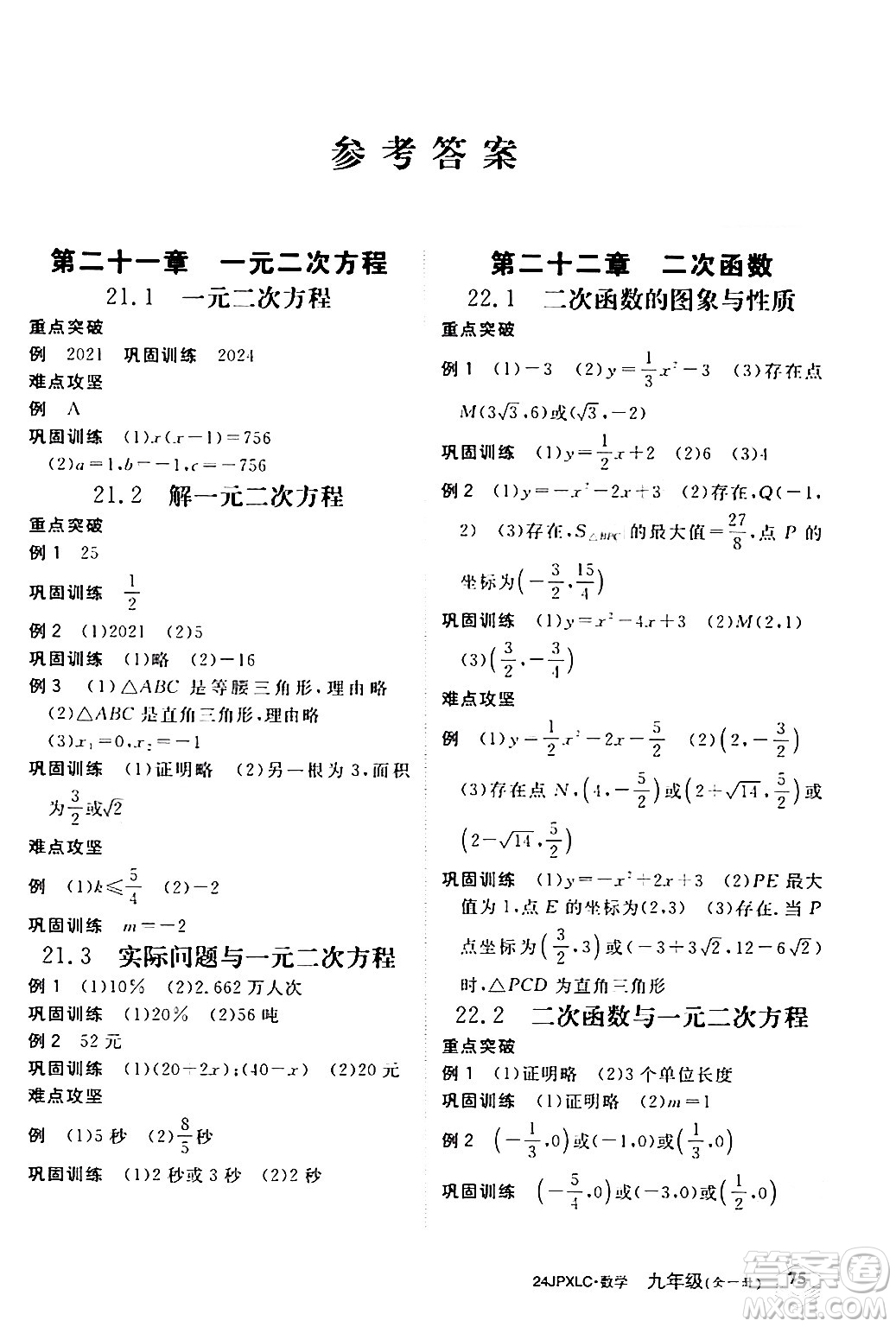 江西高校出版社2024年春金牌學(xué)練測創(chuàng)新作業(yè)設(shè)計(jì)九年級數(shù)學(xué)下冊課標(biāo)版答案