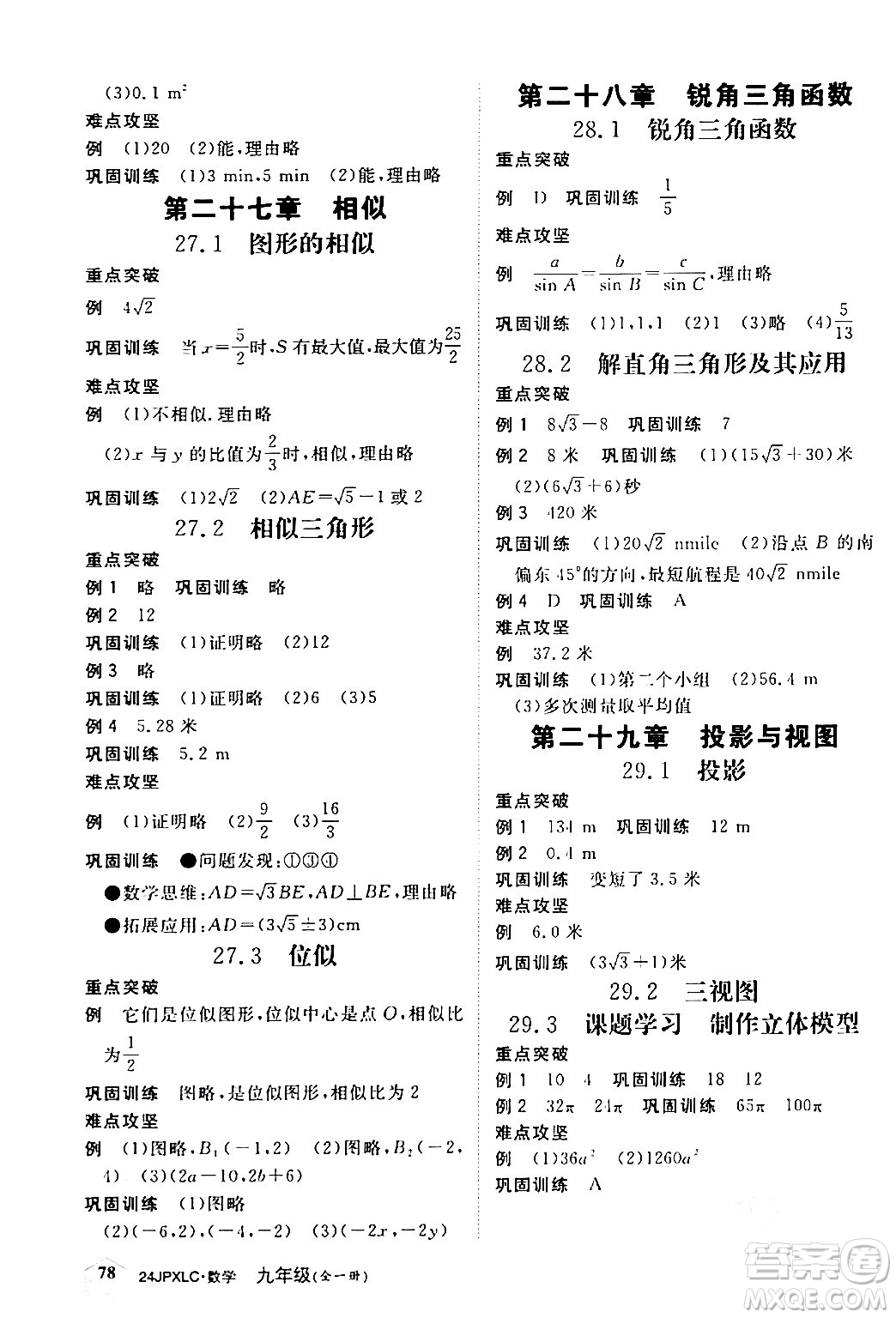 江西高校出版社2024年春金牌學(xué)練測創(chuàng)新作業(yè)設(shè)計(jì)九年級數(shù)學(xué)下冊課標(biāo)版答案