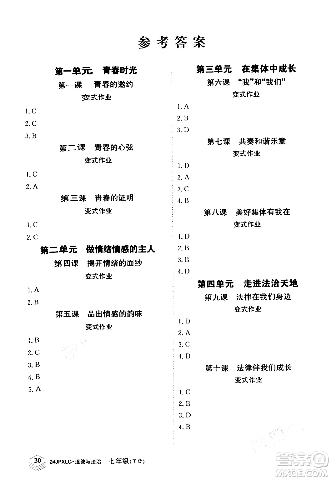 江西高校出版社2024年春金牌學(xué)練測(cè)創(chuàng)新作業(yè)設(shè)計(jì)七年級(jí)道德與法治下冊(cè)課標(biāo)版答案