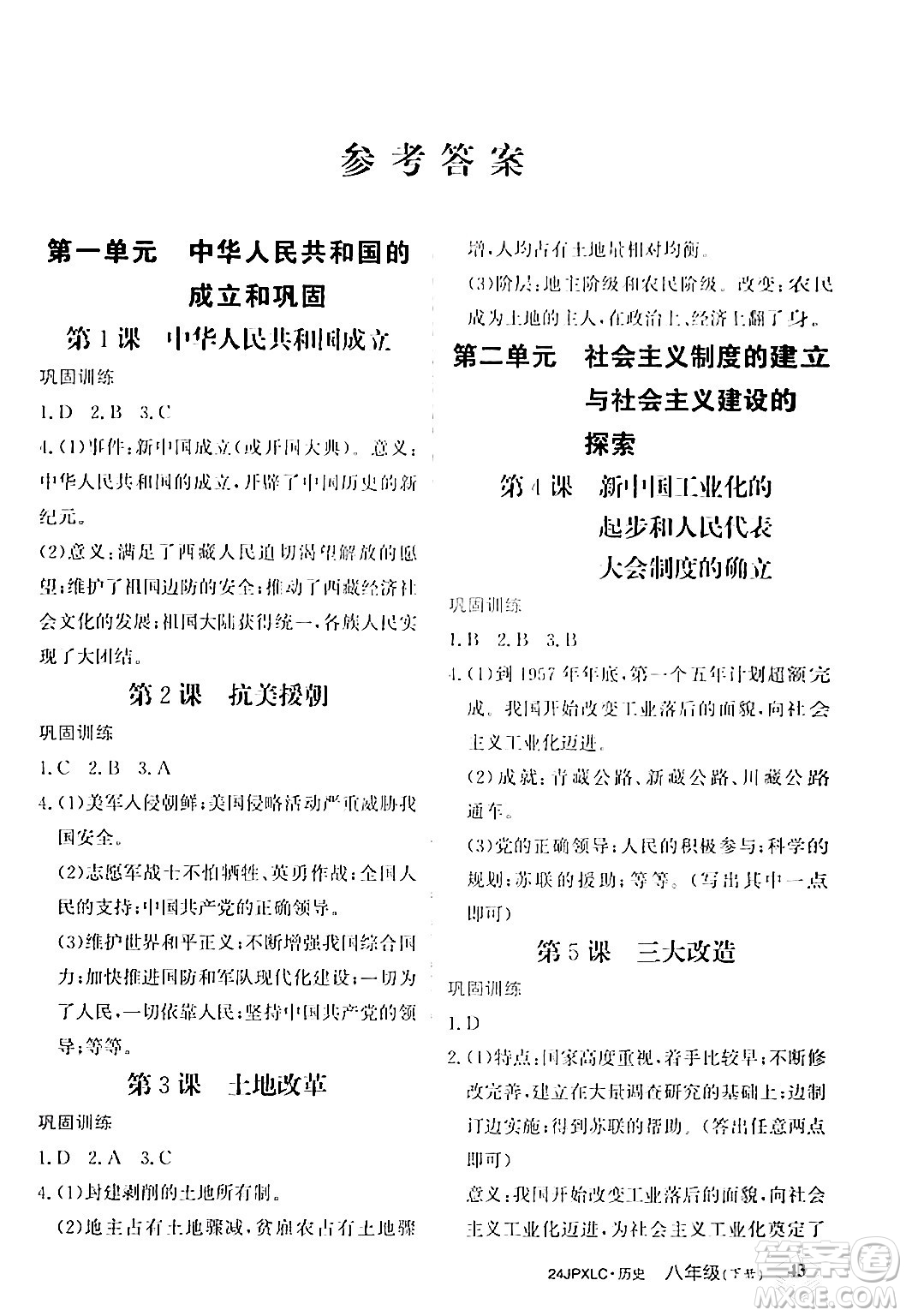 江西高校出版社2024年春金牌學(xué)練測(cè)創(chuàng)新作業(yè)設(shè)計(jì)八年級(jí)歷史下冊(cè)課標(biāo)版答案