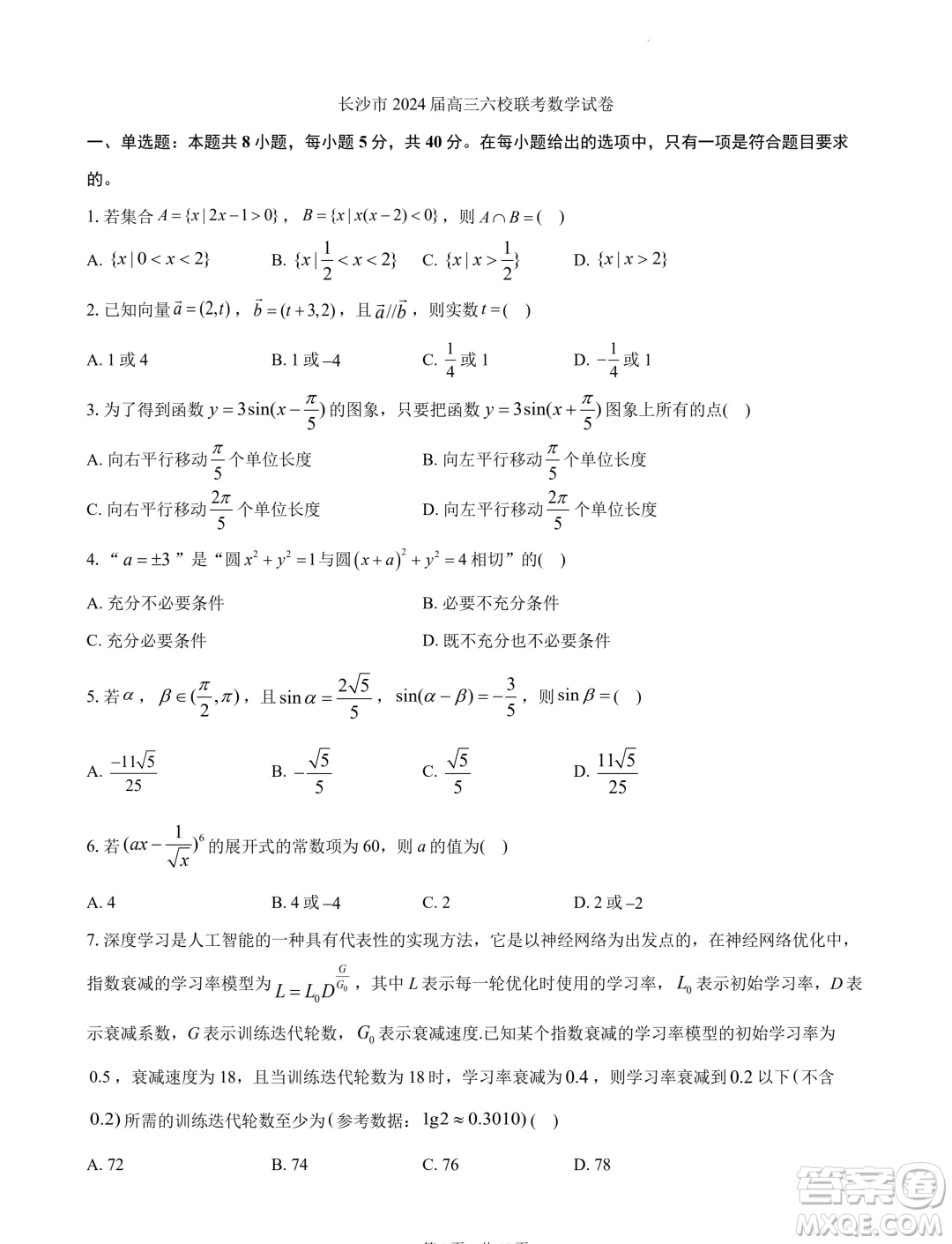 2024屆湖南長沙高三下學(xué)期六校聯(lián)考數(shù)學(xué)試題答案