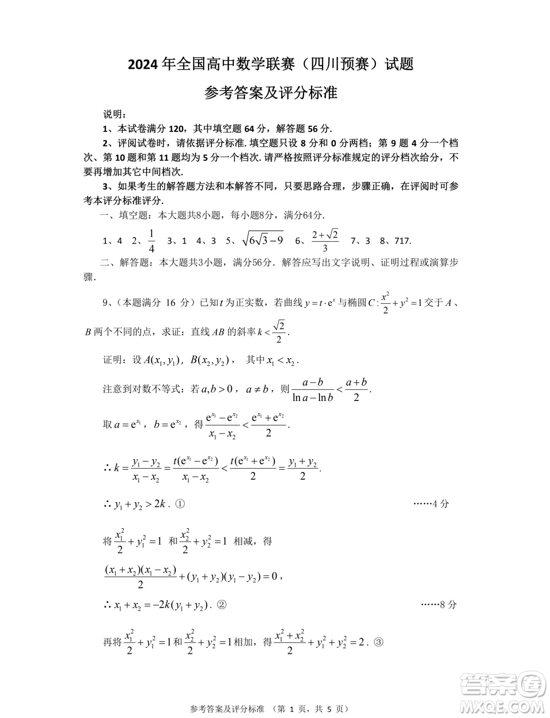 四川省2024年全國(guó)高中數(shù)學(xué)聯(lián)賽預(yù)賽試題答案