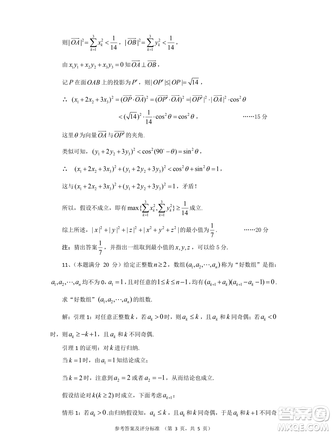 四川省2024年全國(guó)高中數(shù)學(xué)聯(lián)賽預(yù)賽試題答案