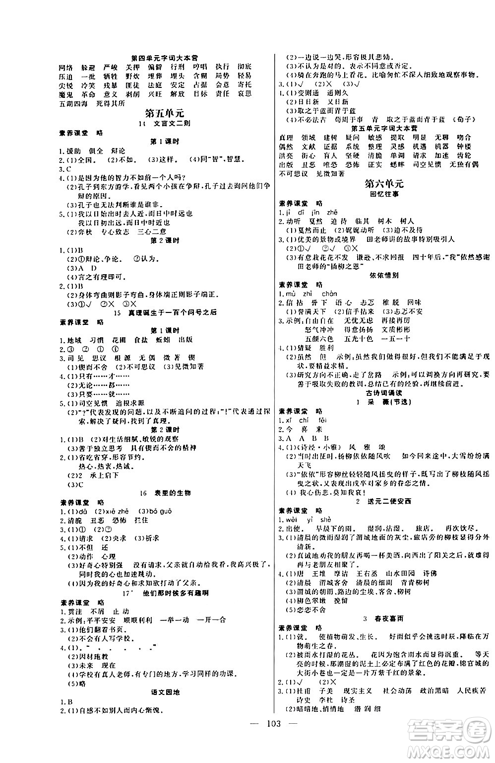 陽(yáng)光出版社2024年春快樂練習(xí)作業(yè)本六年級(jí)語(yǔ)文下冊(cè)人教版答案