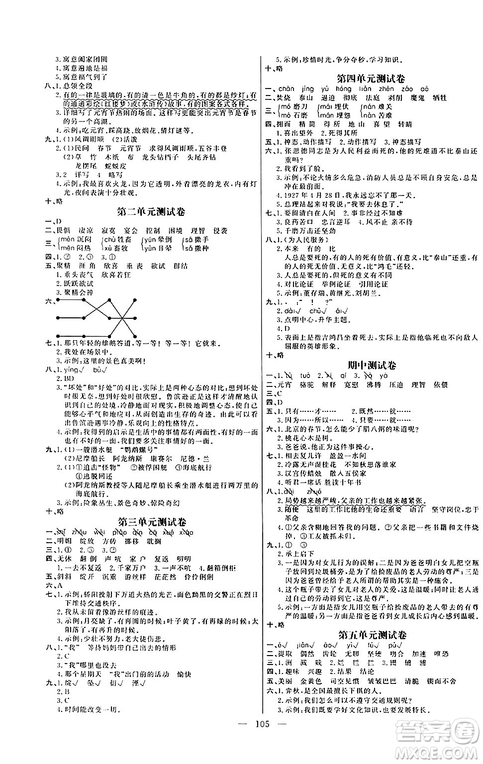 陽(yáng)光出版社2024年春快樂練習(xí)作業(yè)本六年級(jí)語(yǔ)文下冊(cè)人教版答案