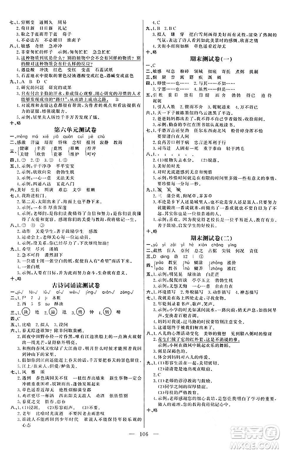 陽(yáng)光出版社2024年春快樂練習(xí)作業(yè)本六年級(jí)語(yǔ)文下冊(cè)人教版答案