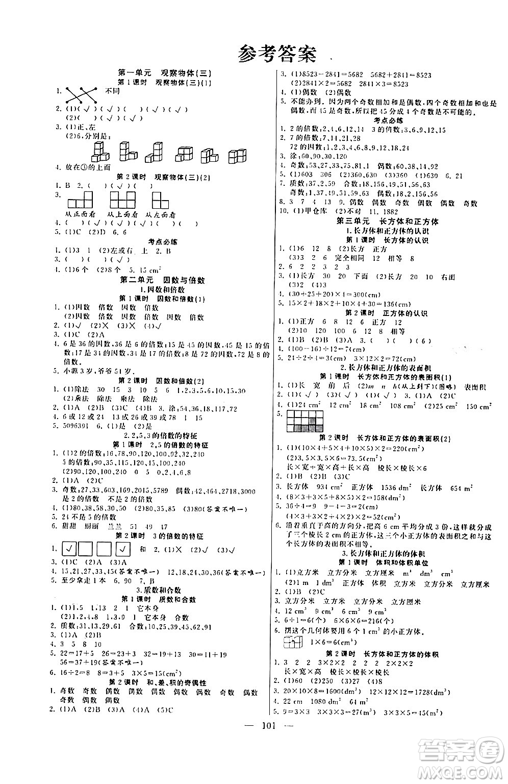 陽光出版社2024年春快樂練習(xí)作業(yè)本五年級數(shù)學(xué)下冊人教版答案