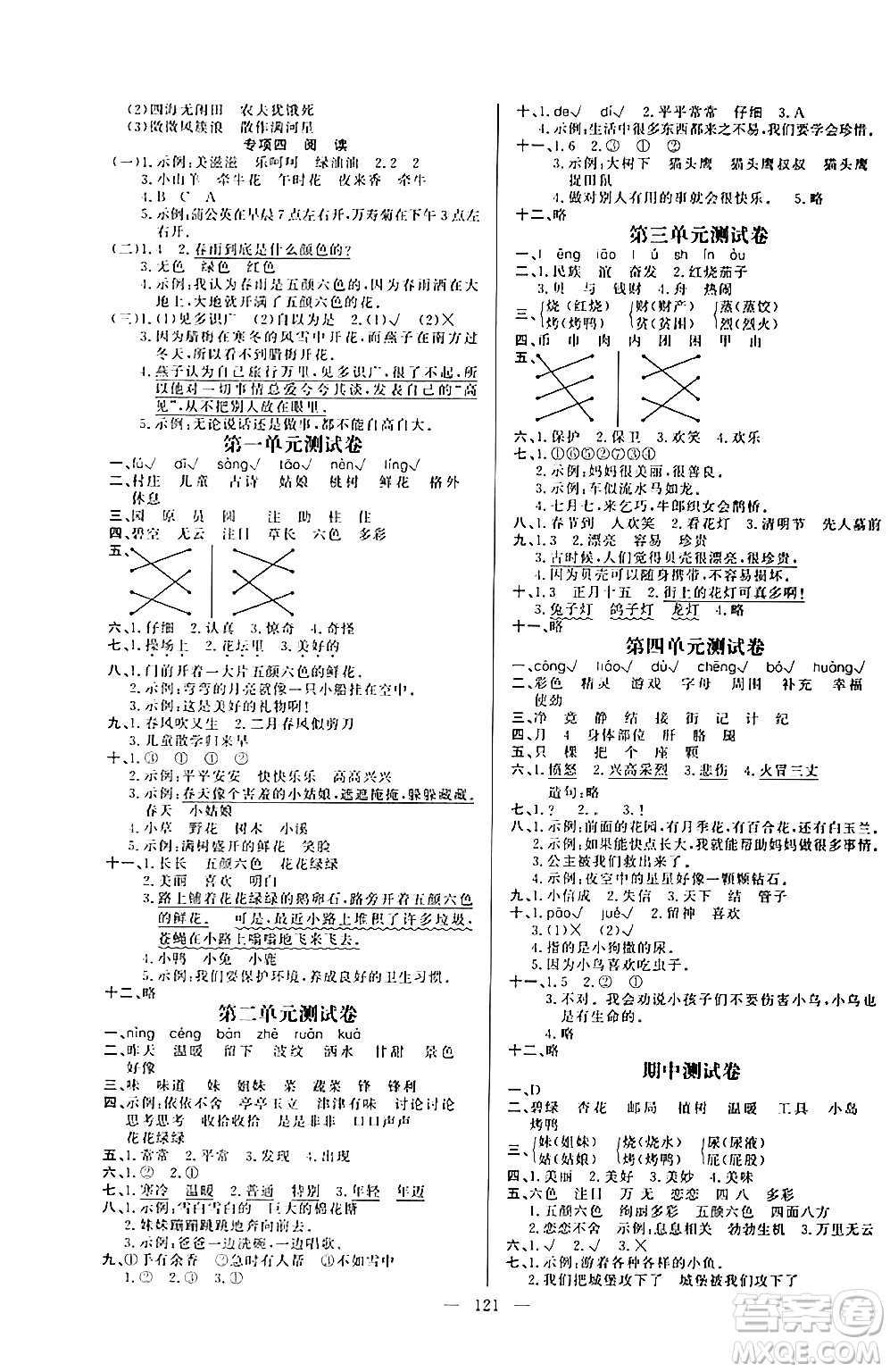 陽(yáng)光出版社2024年春快樂練習(xí)作業(yè)本二年級(jí)語文下冊(cè)人教版答案